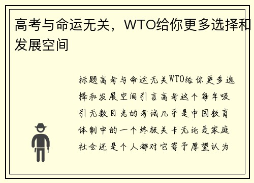 高考与命运无关，WTO给你更多选择和发展空间