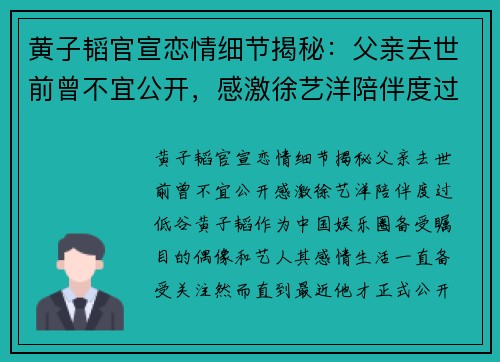 黄子韬官宣恋情细节揭秘：父亲去世前曾不宜公开，感激徐艺洋陪伴度过低谷
