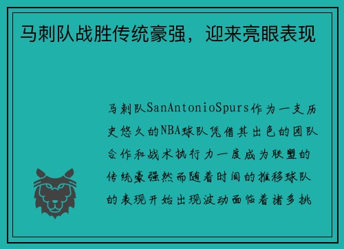 马刺队战胜传统豪强，迎来亮眼表现