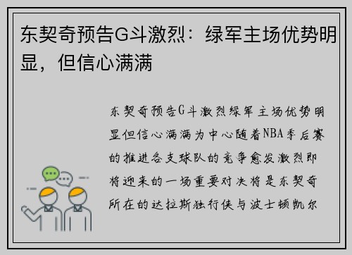 东契奇预告G斗激烈：绿军主场优势明显，但信心满满