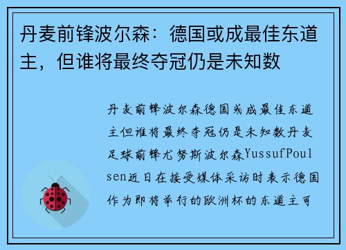 丹麦前锋波尔森：德国或成最佳东道主，但谁将最终夺冠仍是未知数