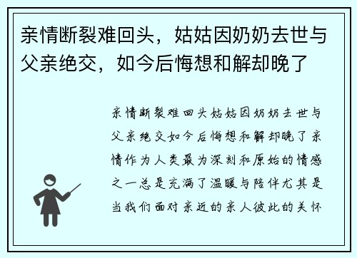 亲情断裂难回头，姑姑因奶奶去世与父亲绝交，如今后悔想和解却晚了