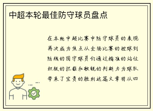 中超本轮最佳防守球员盘点