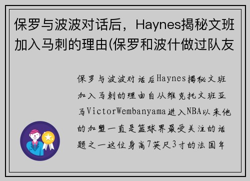 保罗与波波对话后，Haynes揭秘文班加入马刺的理由(保罗和波什做过队友吗)