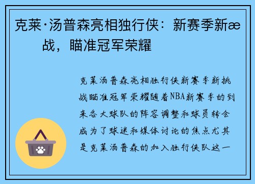 克莱·汤普森亮相独行侠：新赛季新挑战，瞄准冠军荣耀