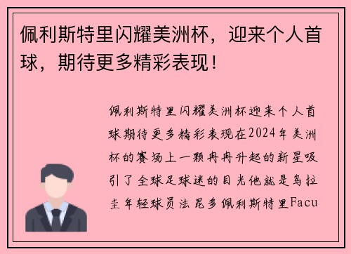 佩利斯特里闪耀美洲杯，迎来个人首球，期待更多精彩表现！