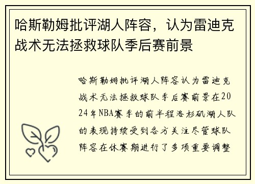 哈斯勒姆批评湖人阵容，认为雷迪克战术无法拯救球队季后赛前景