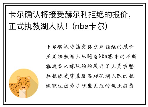 卡尔确认将接受赫尔利拒绝的报价，正式执教湖人队！(nba卡尔)