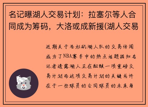 名记曝湖人交易计划：拉塞尔等人合同成为筹码，大洛或成新援(湖人交易拉文最新消息)