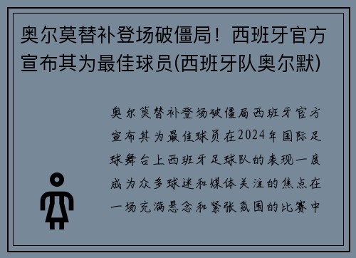 奥尔莫替补登场破僵局！西班牙官方宣布其为最佳球员(西班牙队奥尔默)