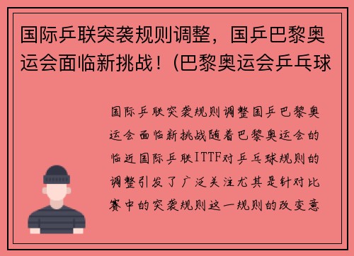 国际乒联突袭规则调整，国乒巴黎奥运会面临新挑战！(巴黎奥运会乒乓球混双中国队)
