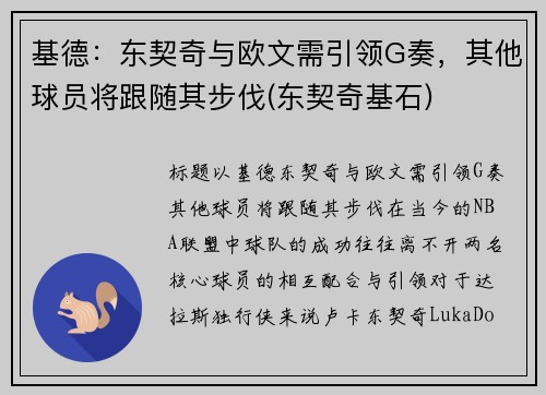 基德：东契奇与欧文需引领G奏，其他球员将跟随其步伐(东契奇基石)