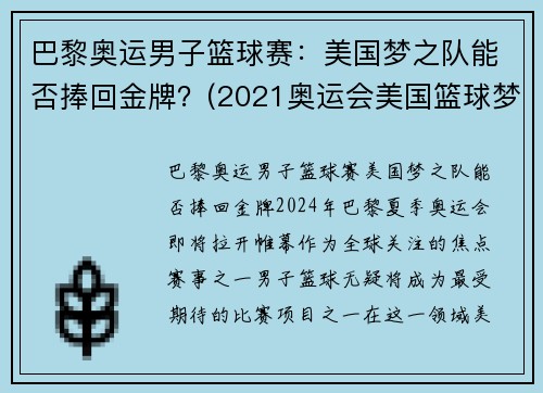 巴黎奥运男子篮球赛：美国梦之队能否捧回金牌？(2021奥运会美国篮球梦之队)