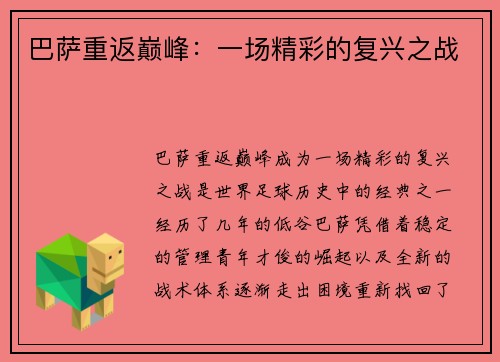 巴萨重返巅峰：一场精彩的复兴之战
