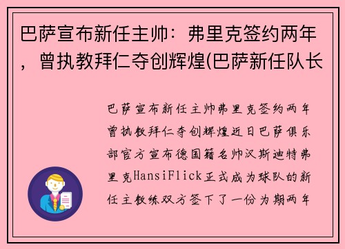 巴萨宣布新任主帅：弗里克签约两年，曾执教拜仁夺创辉煌(巴萨新任队长)