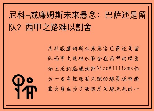 尼科-威廉姆斯未来悬念：巴萨还是留队？西甲之路难以割舍