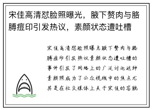 宋佳高清怼脸照曝光，腋下赘肉与胳膊痘印引发热议，素颜状态遭吐槽