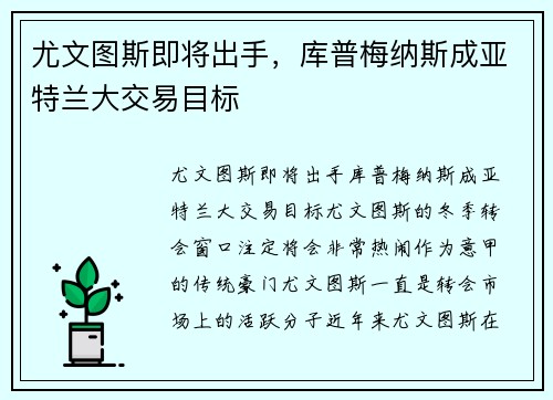 尤文图斯即将出手，库普梅纳斯成亚特兰大交易目标