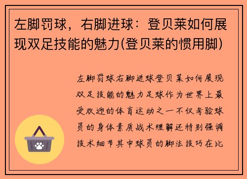 左脚罚球，右脚进球：登贝莱如何展现双足技能的魅力(登贝莱的惯用脚)