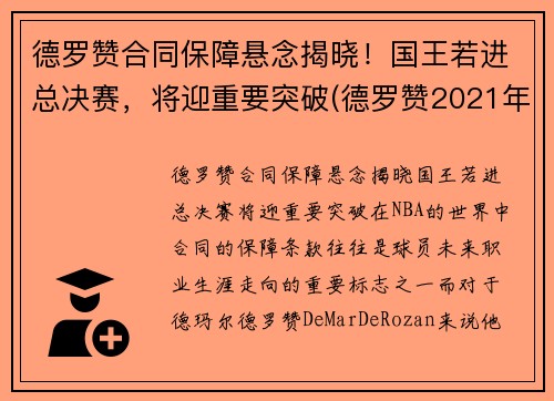 德罗赞合同保障悬念揭晓！国王若进总决赛，将迎重要突破(德罗赞2021年合同)