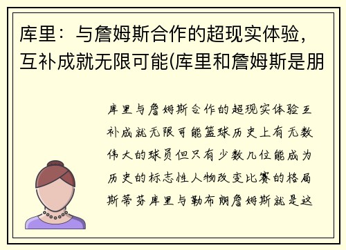 库里：与詹姆斯合作的超现实体验，互补成就无限可能(库里和詹姆斯是朋友吗)