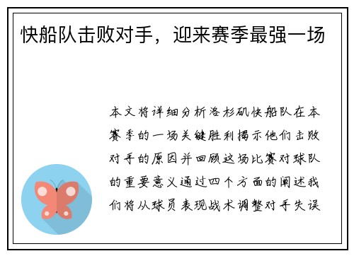 快船队击败对手，迎来赛季最强一场