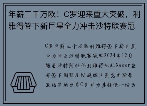 年薪三千万欧！C罗迎来重大突破，利雅得签下新巨星全力冲击沙特联赛冠军