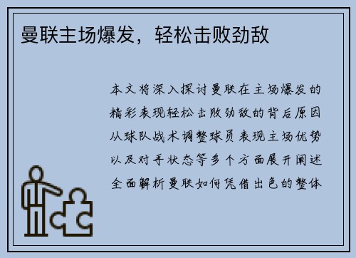 曼联主场爆发，轻松击败劲敌