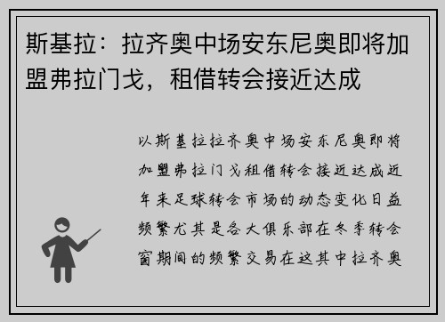 斯基拉：拉齐奥中场安东尼奥即将加盟弗拉门戈，租借转会接近达成