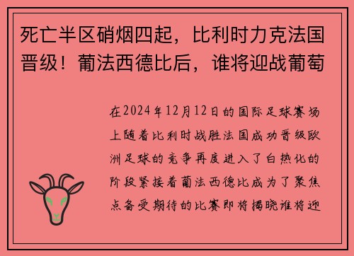 死亡半区硝烟四起，比利时力克法国晋级！葡法西德比后，谁将迎战葡萄牙？