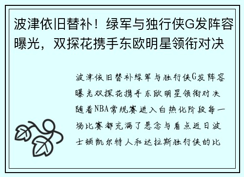 波津依旧替补！绿军与独行侠G发阵容曝光，双探花携手东欧明星领衔对决