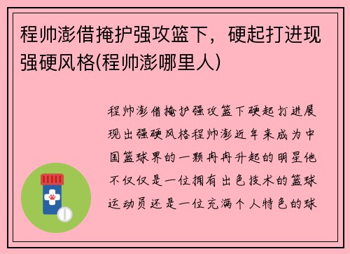 程帅澎借掩护强攻篮下，硬起打进现强硬风格(程帅澎哪里人)