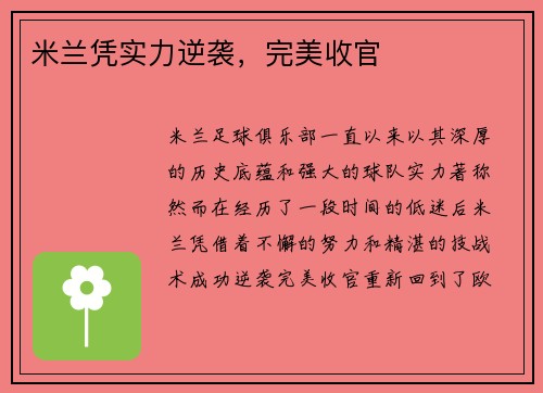 米兰凭实力逆袭，完美收官