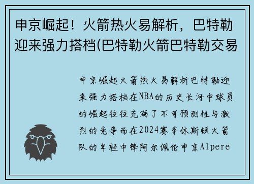 申京崛起！火箭热火易解析，巴特勒迎来强力搭档(巴特勒火箭巴特勒交易)