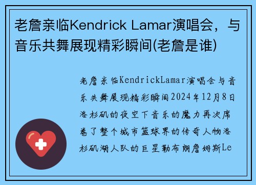 老詹亲临Kendrick Lamar演唱会，与音乐共舞展现精彩瞬间(老詹是谁)