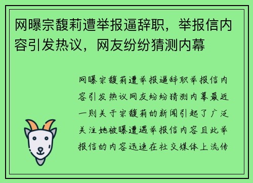 网曝宗馥莉遭举报逼辞职，举报信内容引发热议，网友纷纷猜测内幕