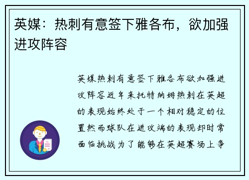 英媒：热刺有意签下雅各布，欲加强进攻阵容
