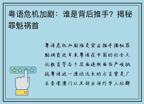 粤语危机加剧：谁是背后推手？揭秘罪魁祸首