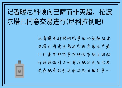 记者曝尼科倾向巴萨而非英超，拉波尔塔已同意交易进行(尼科拉倒吧)