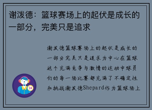 谢泼德：篮球赛场上的起伏是成长的一部分，完美只是追求