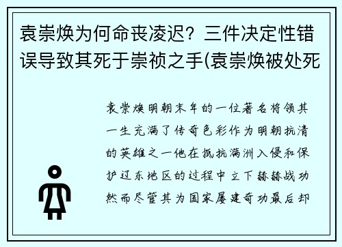 袁崇焕为何命丧凌迟？三件决定性错误导致其死于崇祯之手(袁崇焕被处死的内部原因)
