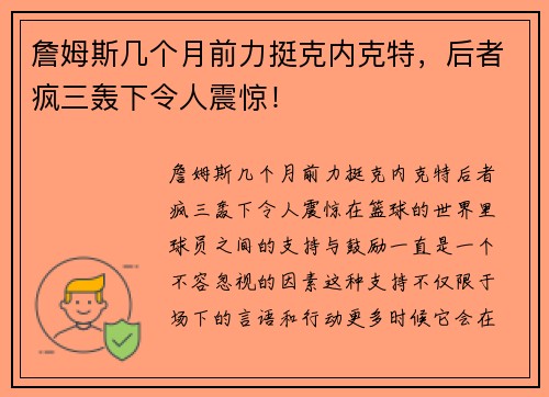 詹姆斯几个月前力挺克内克特，后者疯三轰下令人震惊！