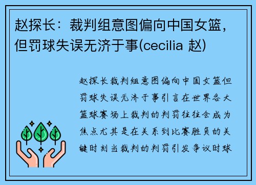 赵探长：裁判组意图偏向中国女篮，但罚球失误无济于事(cecilia 赵)