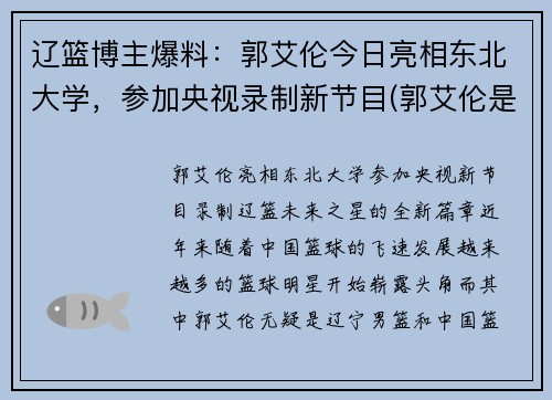 辽篮博主爆料：郭艾伦今日亮相东北大学，参加央视录制新节目(郭艾伦是东北大学什么专业的)