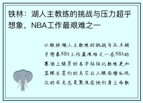 铁林：湖人主教练的挑战与压力超乎想象，NBA工作最艰难之一