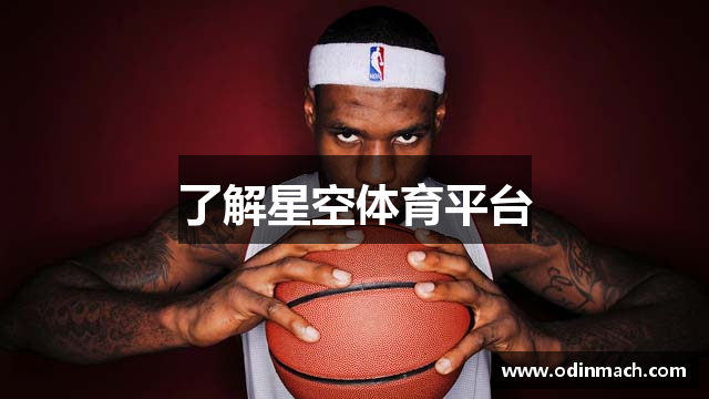 了解星空体育平台