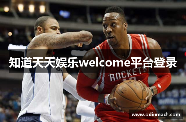 知道天天娱乐welcome平台登录