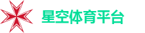 星空体育平台（中国）官方网站-登录入口